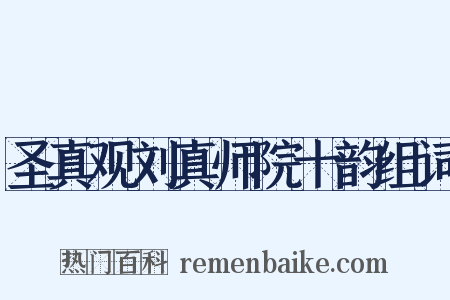 圣真观刘真师院十韵组词是什么意思的图片